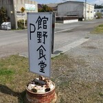 館野食堂 - 広い駐車場ありますよ✨