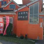 館野食堂 - 外観