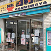 丼丸 岡村屋 東松山店