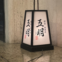 秋田牛鉄板焼 銀座五明 - 