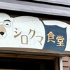 シロクマ食堂
