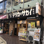 デリカのサカイ - 引越しじゃなくてデリカね