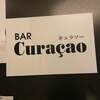バー キュラソー