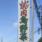 前島食堂 - ロードサイド看板