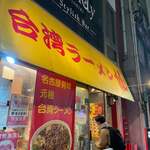 Taiwan Ramen Sen - 