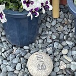 丸池製麺所 - 一日一麺