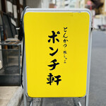 Ponchi Ken - ◎「とんかつ百名店」と「ミシュランガイド東京」でビブグルマンに選ばれている。