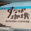 すなば珈琲 新鳥取駅前店 