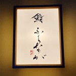 赤坂 鮨 ふくなが - 