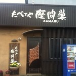 たべてや座間巣 - 