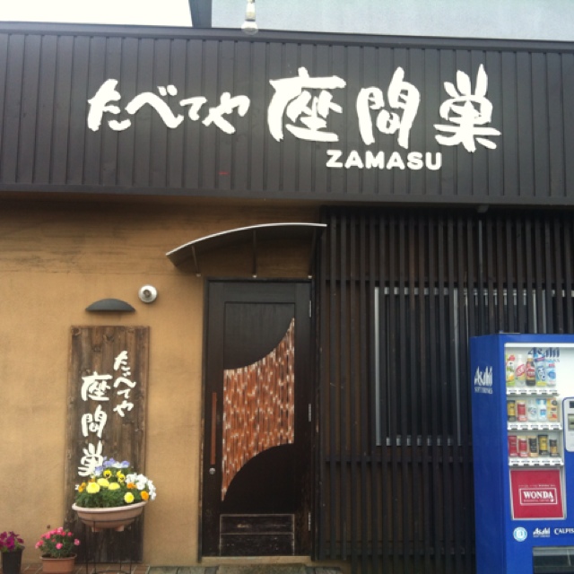 たべてや座間巣 - 帯広（レストラン）の写真