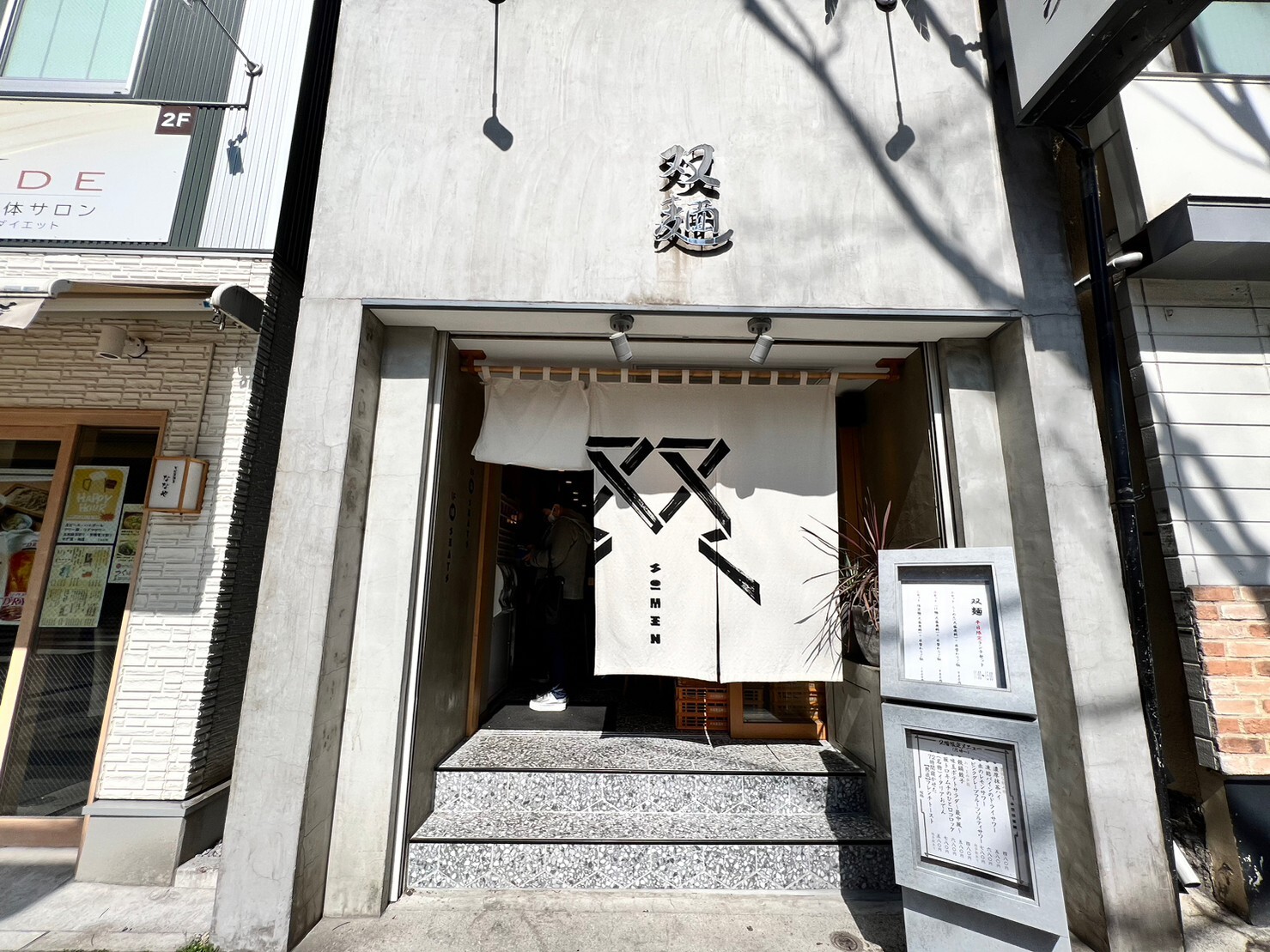 双麺 錦糸町店