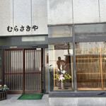 むらさきや - 