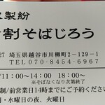 自家製粉 十割そばじろう - 