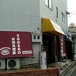 するがまちのお好み焼屋 - お店の外観