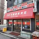 Ebisuya Chuuya Shokudou - 現在は24時間は❌