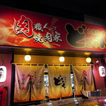 大衆焼く肉 どぎゃん - 