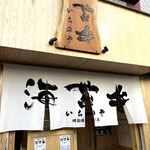 海苔弁 いちのや - 