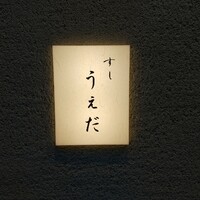 すし うえだ - 
