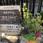 珈琲専門店 預言CAFE - 