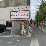 ラーメン魁力屋 本店 - 