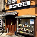 さぬき手打ちうどん 銭形 - お店には11時に到着。開店30分前では流石に先客はいなかった。