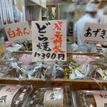 亀十 - 店内のどら焼き　2023.02