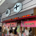 亀十 - 外観　2023.02