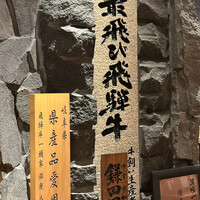 飛騨牛一頭家 馬喰一代 銀座 - 