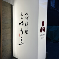 ゆば料理 東山ゆう豆 - 