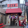 博多だるま 総本店