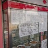 中華飯店 一番