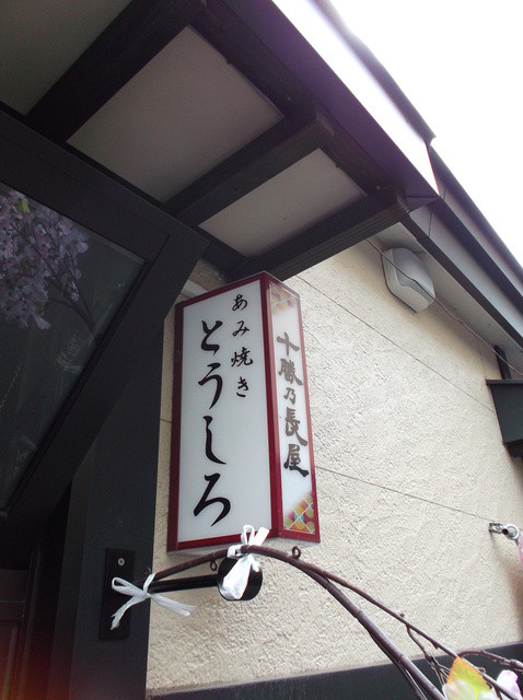 帯広の海鮮居酒屋「とうしろ」|新鮮な海の幸を堪能