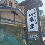 山藤家 食堂 - 