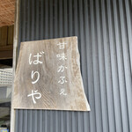 甘味かふぇ ばりや - 