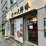 人形町 天秤棒 - 