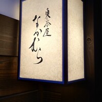 東茶屋 なかむら - 