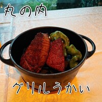 グリルうかい 丸の内店 - 
