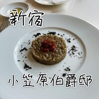 小笠原伯爵邸 - 