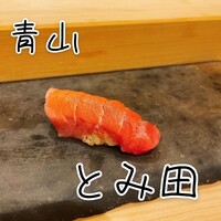鮨とみ田 - 