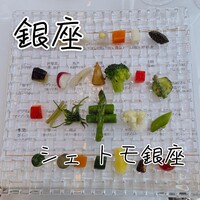 銀座 シェ・トモ - 