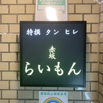 赤坂 らいもん - 