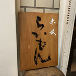 赤坂 らいもん - 