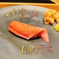 代官山 鮨 たけうち - 