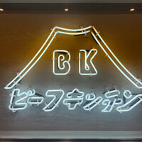 ビーフキッチン 恵比寿店 - 