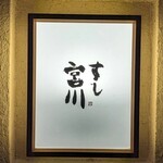 すし宮川 - 