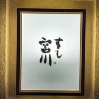 すし宮川 - 