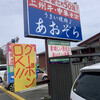 あおぞら 沼田店