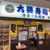 大興寿司 本店