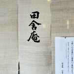 田舎庵 小倉本店 - 